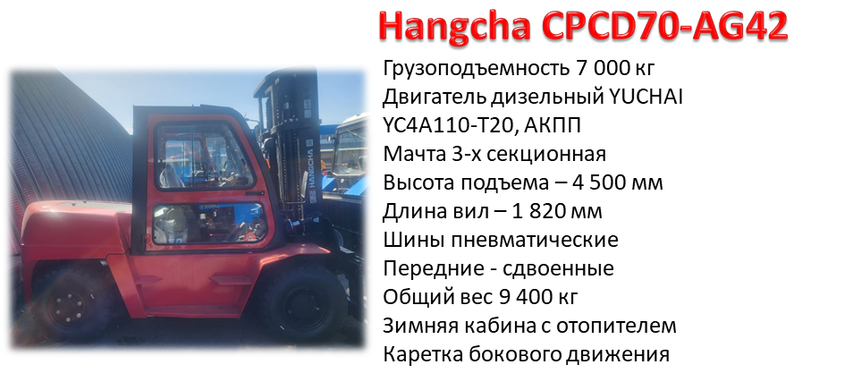 вилочный Ханча