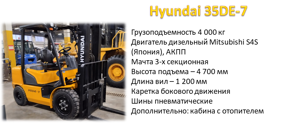вилочный погрузчик хендай