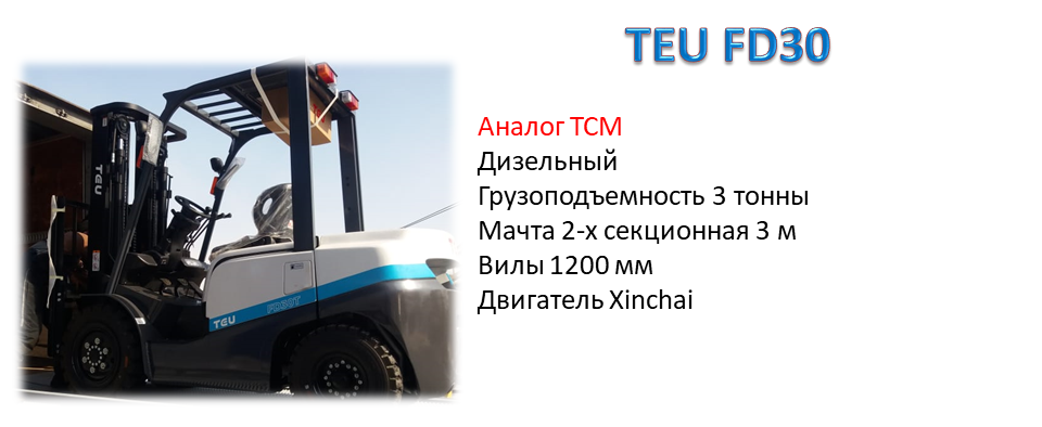 вилочный ТЕУ