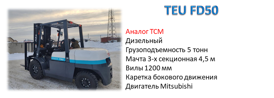 вилочный ТЕУ