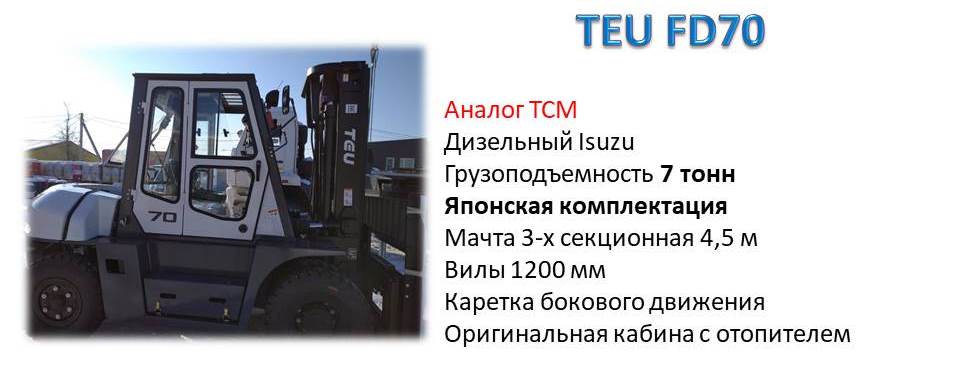 вилочный погрузчик 7 тонн ТЕУ