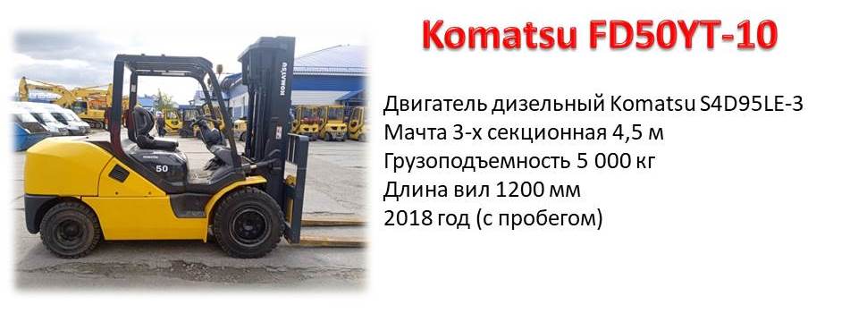 вилочный комацу