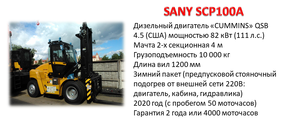 вилочный САНИ