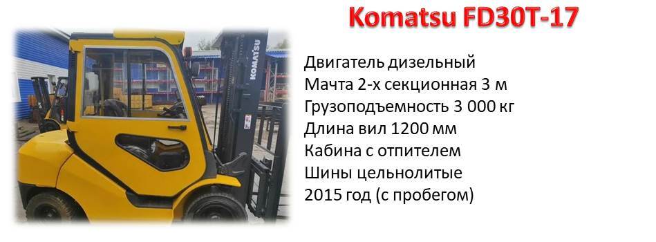 вилочный комацу