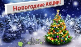 Новогодние АКЦИИ!