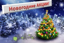 Новогодние АКЦИИ!