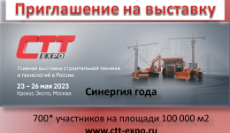 Выставка СТТ 23-26 мая 2023 года